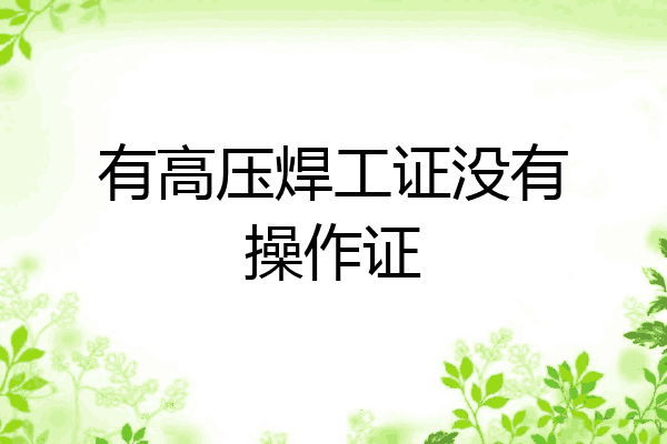有高压焊工证没有操作证