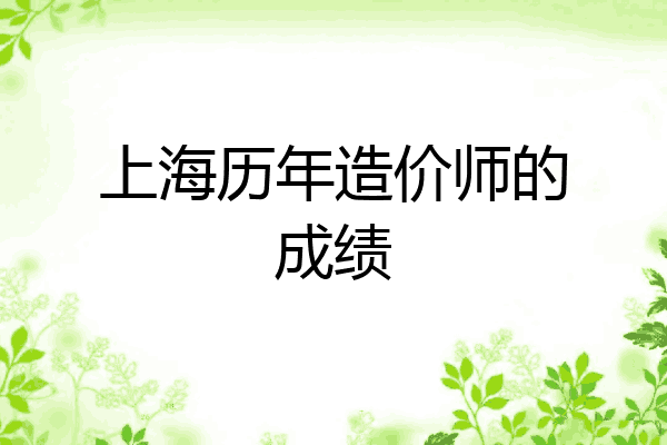 上海历年造价师的成绩