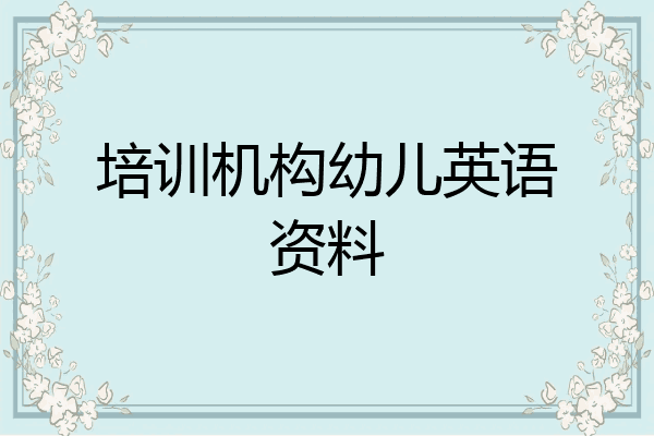 培训机构幼儿英语资料