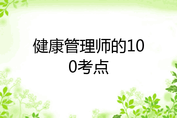 健康管理师的100考点
