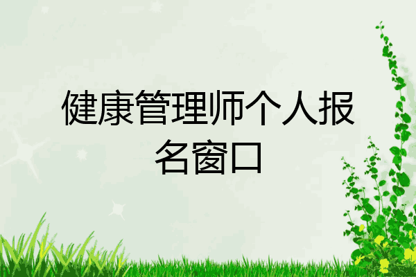 健康管理师个人报名窗口
