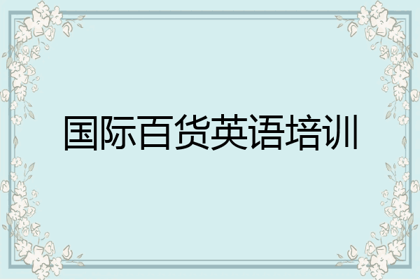 国际百货英语培训