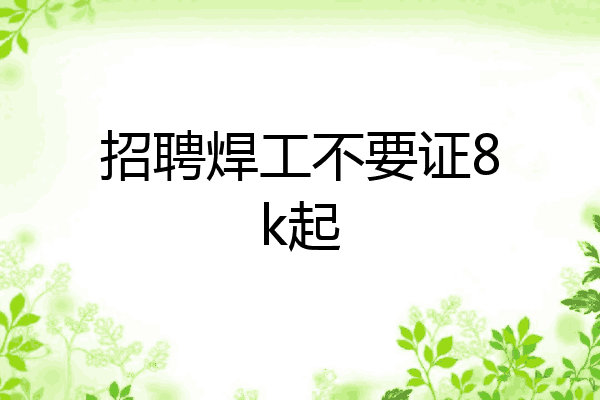 招聘焊工不要证8k起
