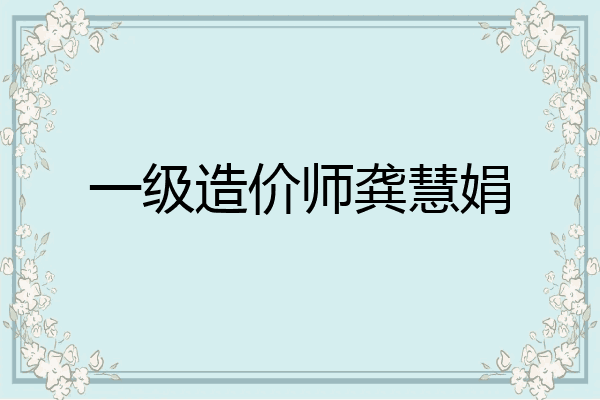 一级造价师龚慧娟