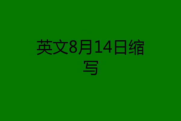 英文8月14日缩写