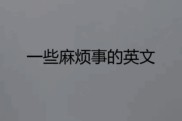 一些麻烦事的英文