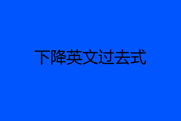 下降英文过去式