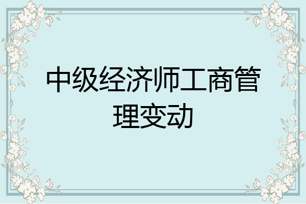 中级经济师工商管理变动