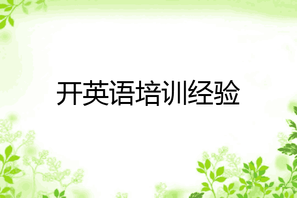 开英语培训经验
