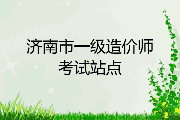 济南市一级造价师考试站点