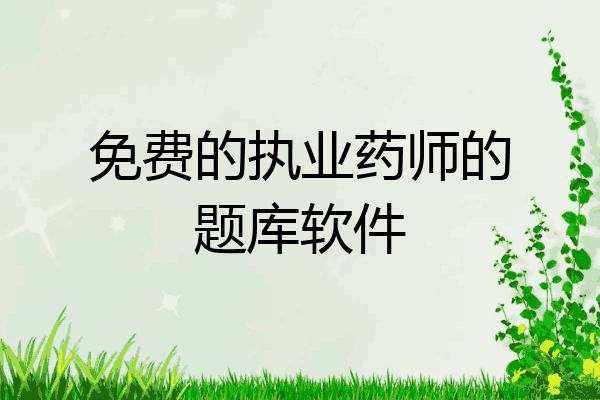 免费的执业药师的题库软件