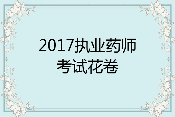 2017执业药师考试花卷