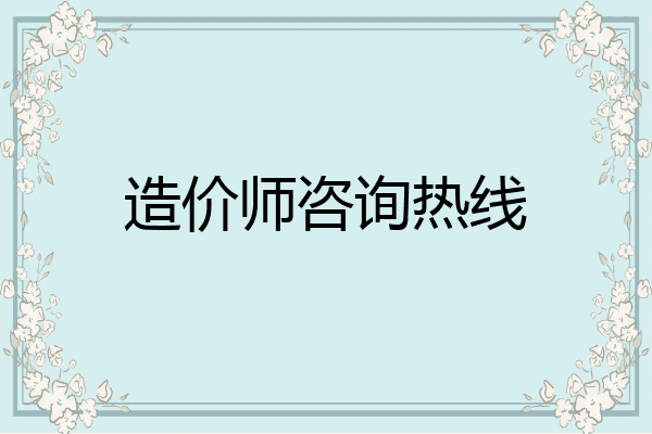 造价师咨询热线