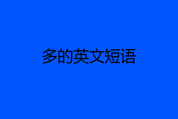 多的英文短语