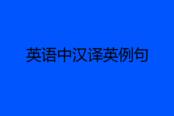 英语中汉译英例句