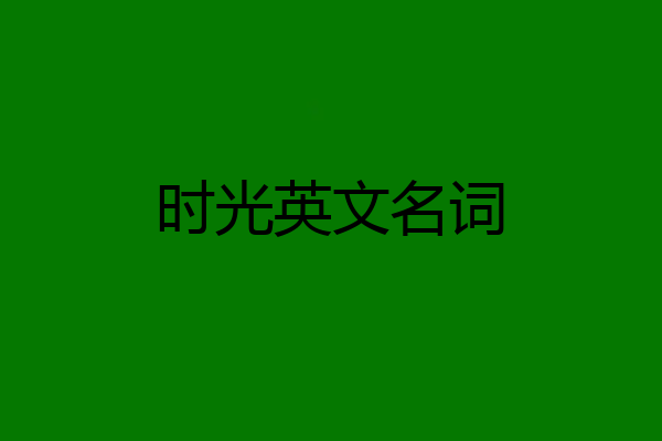 时光英文名词