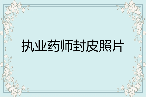 执业药师封皮照片