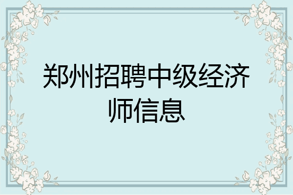 郑州招聘中级经济师信息