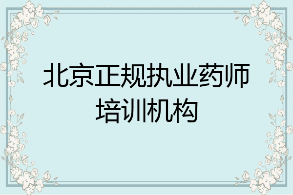 北京正规执业药师培训机构