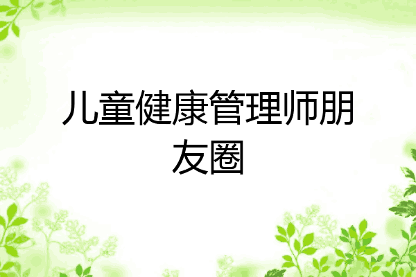 儿童健康管理师朋友圈