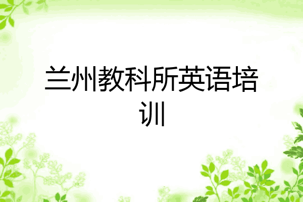 兰州教科所英语培训