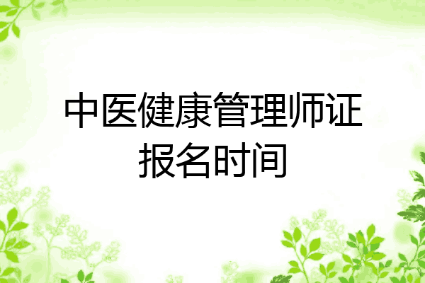 中医健康管理师证报名时间