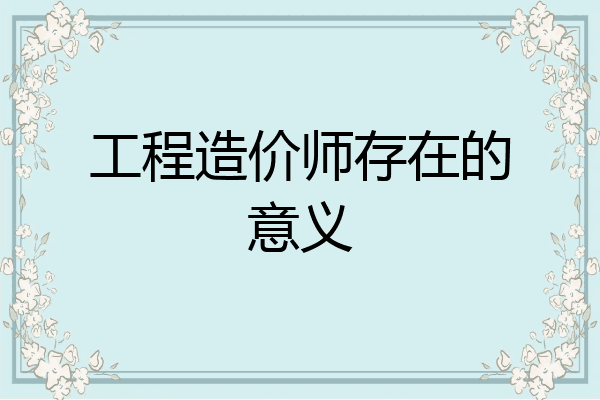 工程造价师存在的意义
