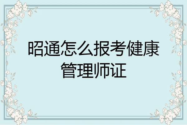 昭通怎么报考健康管理师证