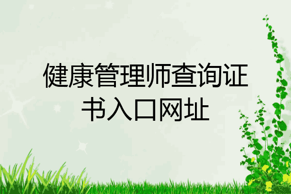 健康管理师查询证书入口网址