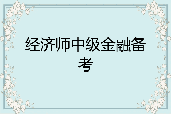 经济师中级金融备考