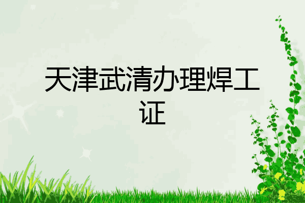 天津武清办理焊工证