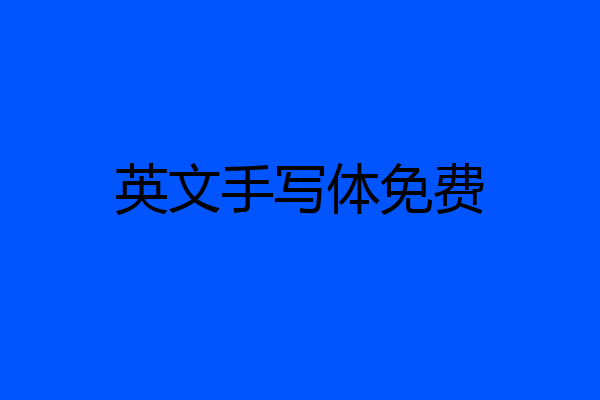 英文手写体免费