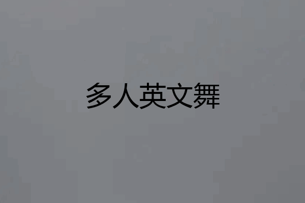 多人英文舞