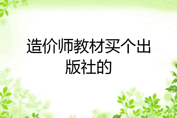 造价师教材买个出版社的