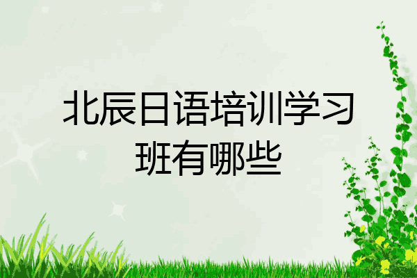北辰日语培训学习班有哪些