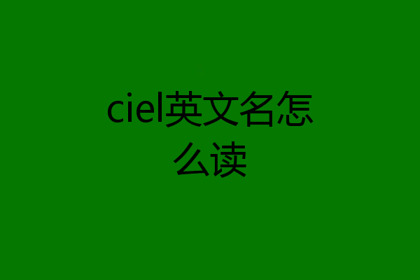 ciel英文名怎么读