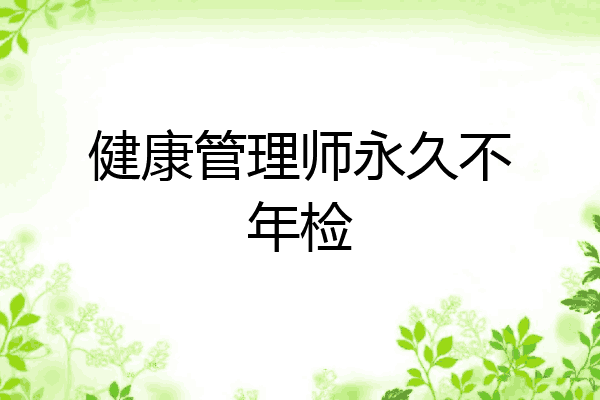 健康管理师永久不年检