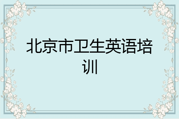 北京市卫生英语培训