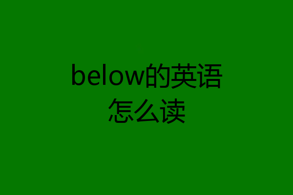 below的英语怎么读