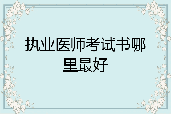 执业医师考试书哪里最好