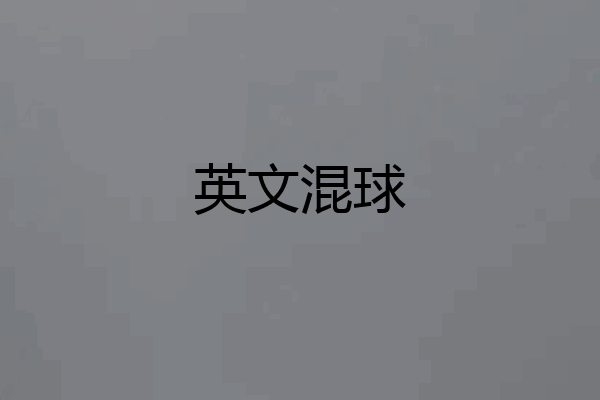英文混球