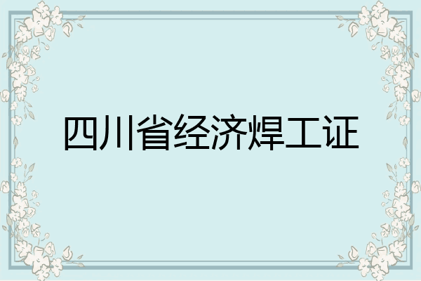 四川省经济焊工证