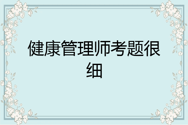 健康管理师考题很细