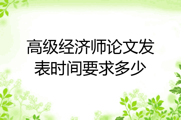 高级经济师论文发表时间要求多少