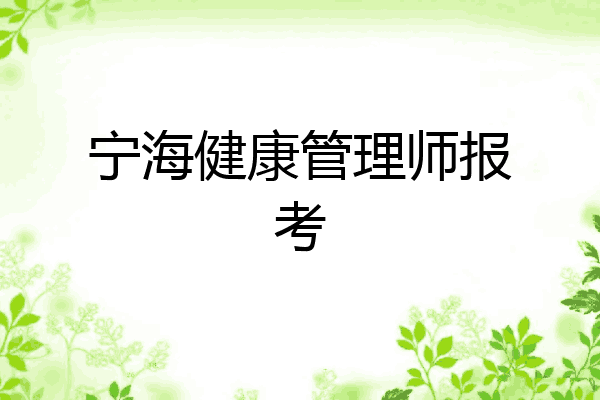 宁海健康管理师报考
