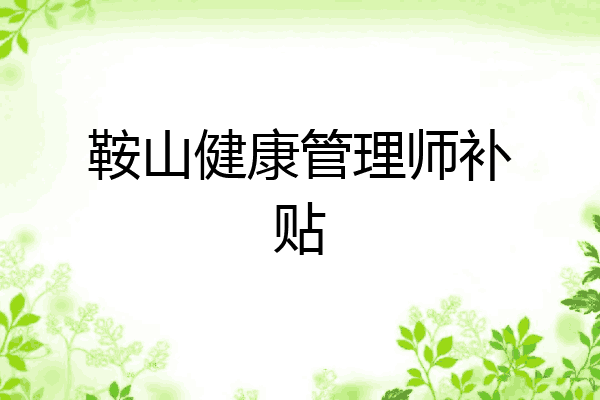 鞍山健康管理师补贴