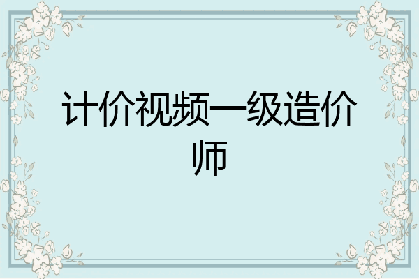 计价视频一级造价师