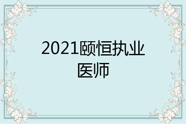 2021颐恒执业医师