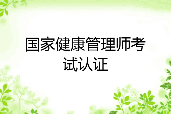 国家健康管理师考试认证