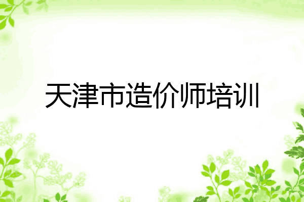 天津市造价师培训